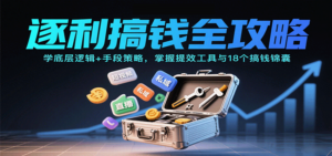 逐利搞钱全攻略：学底层逻辑+手段策略，掌握提效工具与18个搞钱锦囊-糊涂帮