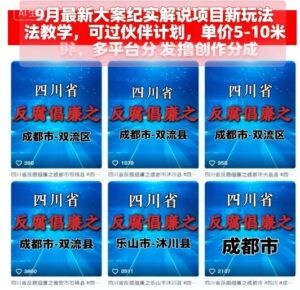 9月最新大案纪实解说项目新玩法教学，可过伙伴计划，单价5-10米，多平台分发撸创作分成-糊涂帮