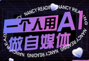一个人用AI做自媒体,助力零基础者快速掌握自媒体技能,实现从起号到变现的突破(更新9月)-糊涂帮