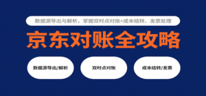 京东对账全攻略：数据源导出与解析，掌握双时点对账+成本结转、发票处理-糊涂帮
