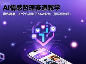 AI情感哲理赛道教学，操作简单，27个作品涨了7.6W粉丝（附详细教程）-糊涂帮
