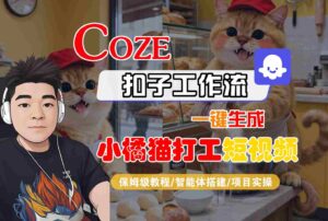 Coze扣子智能体工作流一键生成“小橘猫打工“短视频，全流程保姆级教学-糊涂帮