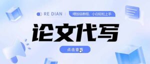 写作、论文代写喂饭级教程，精通后个人月入2-3w，自己开工作室上限更…-糊涂帮