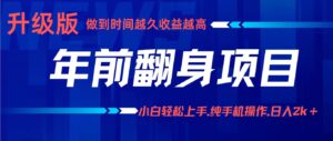 年前翻身项目，新手小白月入3w+，纯手机一条龙实操玩法-糊涂帮