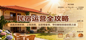 民宿运营全攻略：涵盖发展前景、上架流程、运营筹备等，带你解锁民宿经营之道-糊涂帮