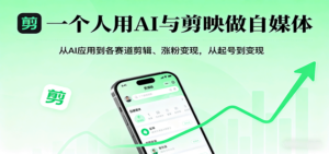 一个人用AI与剪映做自媒体，从AI应用到各赛道剪辑、涨粉变现，从起号到变现-糊涂帮