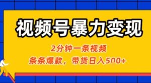 视频号暴力变现玩法，2分钟制作一条治愈风景视频，条条爆款，挂橱窗带货日入5张+，2天起号小白可做-糊涂帮