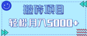 正规零撸搬砖项目，零门槛只需一部手机，新手小白也能轻松月入5000+-糊涂帮