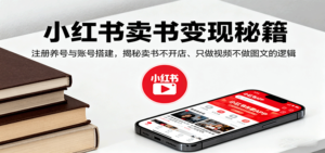 小红书卖书变现秘籍，注册养号与账号搭建，揭秘卖书不开店、只做视频不做图文的逻辑-糊涂帮