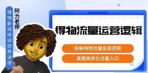 得物流量运营逻辑，​拆解得物流量底层逻辑，掌握高转化入口-糊涂帮