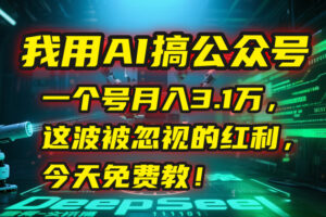 我用AI搞公众号，一个号月入3.1万，这波被忽视的红利，今天免费教！-糊涂帮