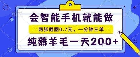 手机项目,二十秒一单,纯薅羊毛一天2张+做就有-糊涂帮