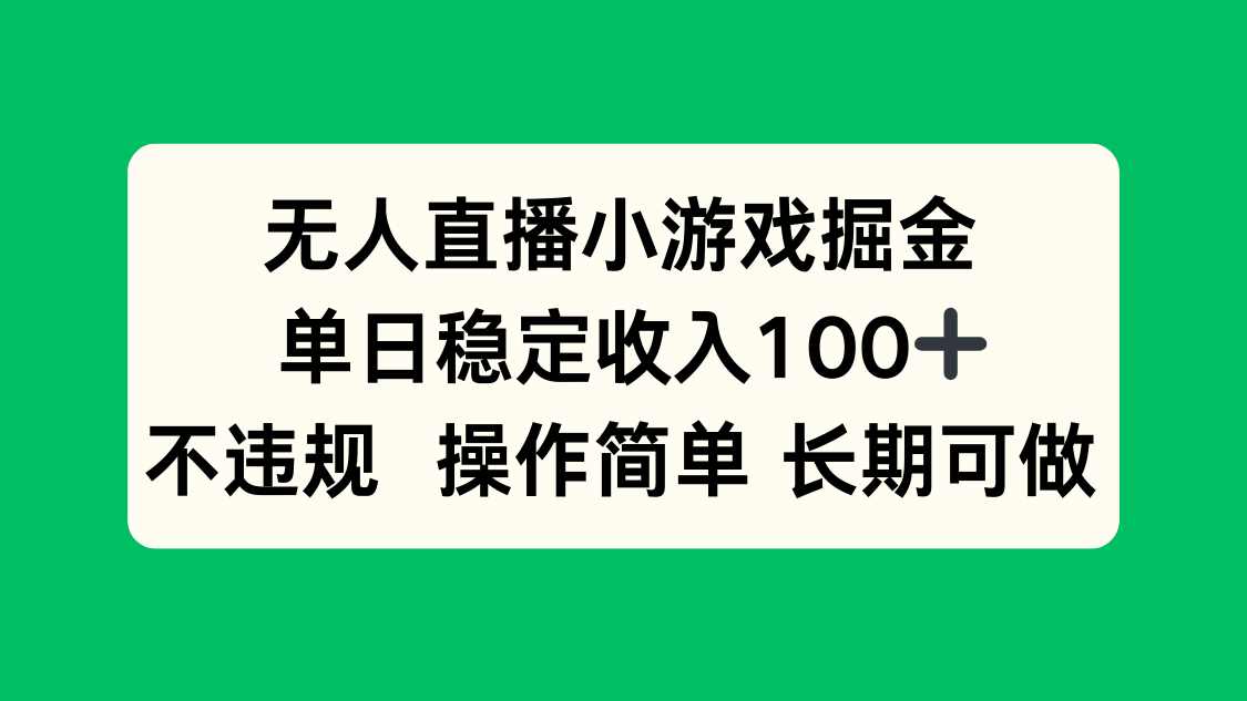 无人直播小游戏掘金，单日稳定收入100+，不违规操作简单 长期可做-糊涂帮