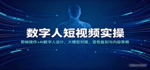 数字人短视频实操，剪映操作+AI数字人设计，大模型对接、音色复刻与内容策略-糊涂帮