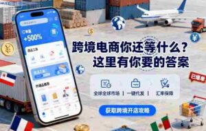 跨境电商你还等什么？这里有你要的答案【音频课】-糊涂帮
