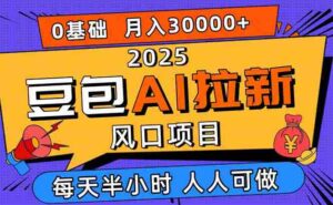 （16190期）2025豆包AI拉新风口项目，0粉0基础月入3W+，新手小白轻松学会-中创网-专注创业项目分享_资源整合-糊涂帮