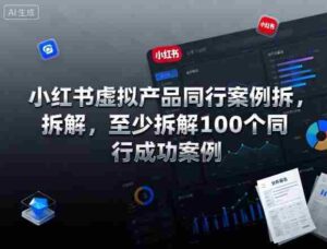 小红书虚拟产品同行案例拆解,至少拆解100个同行成功案例-糊涂帮-专注创业项目分享_资源整合-糊涂帮