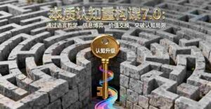 （16218期）本质认知重构课7.0：通过语言哲学、信息博弈、价值交换，突破认知局限-中创网-专注创业项目分享_资源整合-糊涂帮
