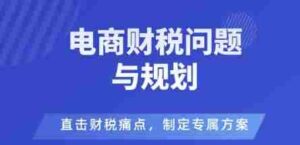 电商企业财税风险与规避，直击财税痛点，制定专属方案-糊涂帮