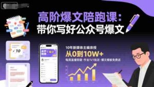 高阶爆文陪跑课，带你写好公众号爆文-糊涂帮