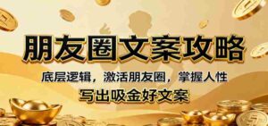朋友圈文案攻略：底层逻辑，激活朋友圈，掌握人性，写出吸金好文案-糊涂帮