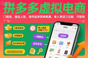 拼多多虚拟电商，门槛低，搬运上架，操作起来简单粗暴，单人单店三位数，可矩阵-糊涂帮-专注创业项目分享_资源整合-糊涂帮