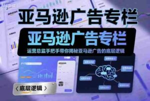 亚马逊广告专栏：运营总监手把手带你揭秘亚马逊广告的底层逻辑-中创网-专注创业项目分享_资源整合-糊涂帮