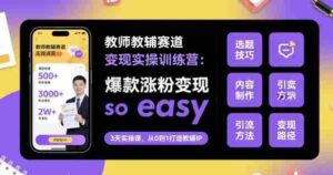 教师教辅赛道变现实操训练营，爆款涨粉变现so easy-糊涂帮