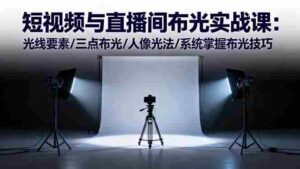 （16416期）短视频与直播间布光实战课：光线要素/三点布光/人像光法/系统掌握布光技巧-糊涂帮-专注创业项目分享_资源整合-糊涂帮