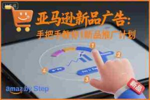 亚马逊新品广告：手把手教你做新品推广计划-糊涂帮-专注创业项目分享_资源整合-糊涂帮