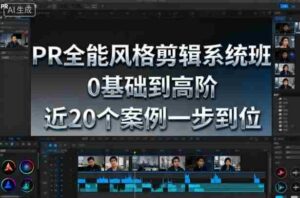 PR全能风格剪辑系统班，0基础到高阶，近20个案例一步到位-糊涂帮-专注创业项目分享_资源整合-糊涂帮