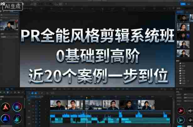 PR全能风格剪辑系统班,0基础到高阶,近20个案例一步到位