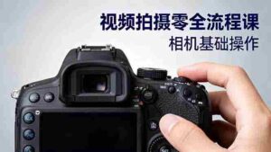 （16349期）视频拍摄零全流程课：从相机基础操作到电影构图、光影布光、分镜头设计等-糊涂帮-专注创业项目分享_资源整合-糊涂帮