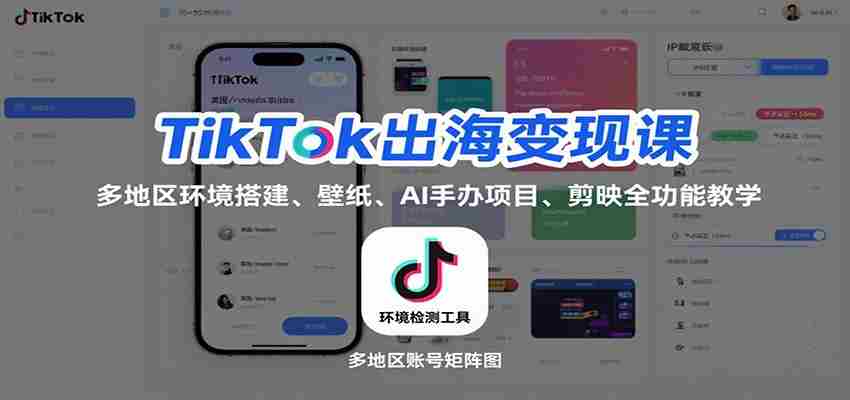 TikTok出海变现课：多地区环境搭建、壁纸、AI 手办项目、剪映全功能教学-糊涂帮-专注创业项目分享_资源整合-糊涂帮