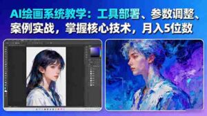 (16399期)AI绘画系统教学:工具部署+参数调整+案例实战+核心技术,月入5位数-61节课-糊涂帮-专注创业项目分享_资源整合-糊涂帮