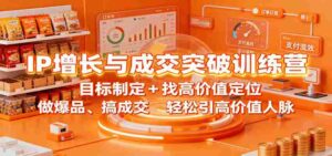 IP增长与成交突破训练营：目标制定+找高价值定位，做爆品、搞成交，轻松引高价值人脉-糊涂帮-专注创业项目分享_资源整合-糊涂帮