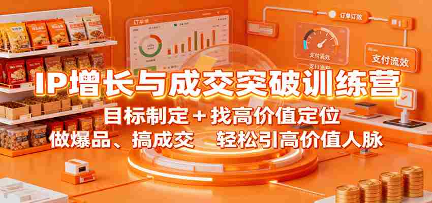 IP增长与成交突破训练营：目标制定+找高价值定位，做爆品、搞成交，轻松引高价值人脉-糊涂帮-专注创业项目分享_资源整合-糊涂帮
