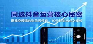 同城抖音运营核心秘密：搭建变现强的账号五件套，10分钟拍出成交视频-糊涂帮