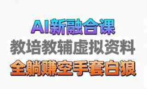 育儿教学教培新玩法,AI生成教学视频,市场大,操作简单,变现天花板非常高-中创网-专注创业项目分享_资源整合-糊涂帮