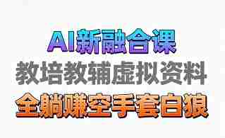 育儿教学教培新玩法,AI生成教学视频,市场大,操作简单,变现天花板非常高