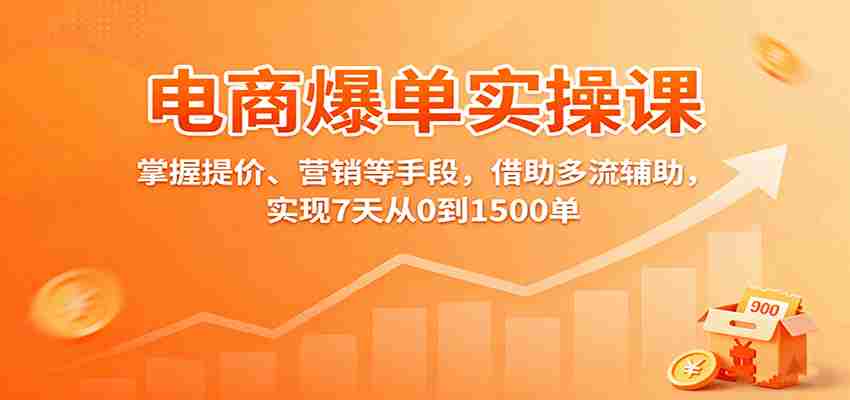 电商爆单实操课：掌握提价、营销等手段，借助多流辅助，实现7天从0到1500单-糊涂帮
