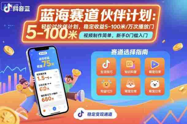 抖音蓝海赛道,轻松过伙伴计划,视频制作简单,万次播放收益在5-100米,稳定收益