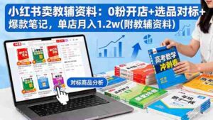 (16331期)小红书卖教辅资料:0粉开店+选品对标+爆款笔记,单店月入1.2w(附教辅资料)-糊涂帮-专注创业项目分享_资源整合-糊涂帮