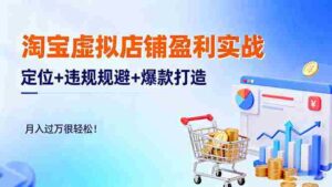 （16387期）淘宝虚拟店铺盈利实战：定位+违规规避+爆款打造，月入过万很轻松！-糊涂帮-专注创业项目分享_资源整合-糊涂帮