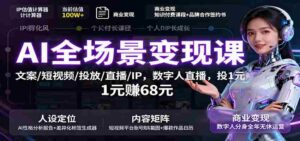 AI全场景变现课：文案/短视频/投放/直播/IP，数字人直播，投1元赚68元-糊涂帮-专注创业项目分享_资源整合-糊涂帮