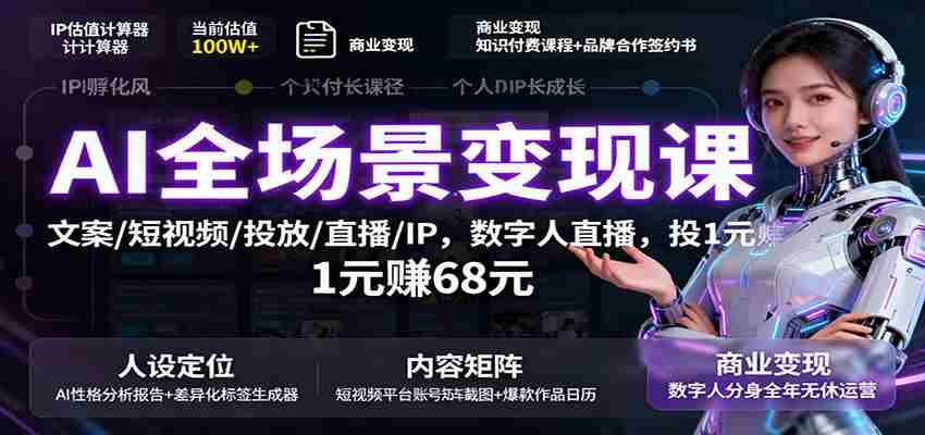 AI全场景变现课：文案/短视频/投放/直播/IP，数字人直播，投1元赚68元-糊涂帮-专注创业项目分享_资源整合-糊涂帮