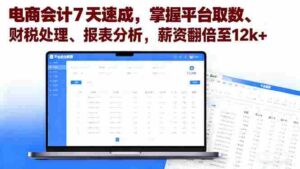 （16192期）电商会计7天速成，掌握平台取数、财税处理、报表分析，薪资翻倍至12k+-中创网-专注创业项目分享_资源整合-糊涂帮