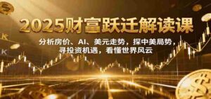 2025财富跃迁解读：析房价、AI、美元走势，探中美局势，寻投资机遇，看懂世界风云-糊涂帮