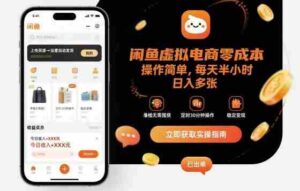 闲鱼虚拟电商零成本，操作简单，每天半小时，日入多张-糊涂帮