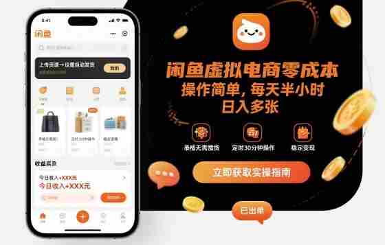 闲鱼虚拟电商零成本,操作简单,每天半小时,日入多张